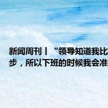 新闻周刊丨“领导知道我比较爱跑步,所以下班的时候我会准点走”