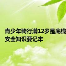 青少年骑行满12岁是底线!这些安全知识要记牢