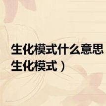 生化模式什么意思(ava生化模式)