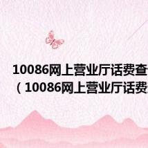 10086网上营业厅话费查询电话（10086网上营业厅话费查询）
