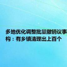 多地优化调整批量撤销议事协调机构:有乡镇清理出上百个