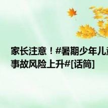 家长注意！#暑期少年儿童骑行事故风险上升#[话筒]