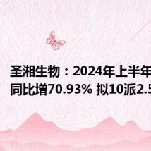 圣湘生物:2024年上半年净利润同比增70.93% 拟10派2.5元