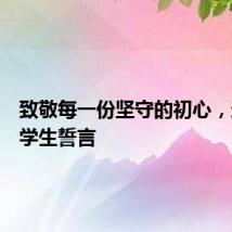 致敬每一份坚守的初心，这是医学生誓言