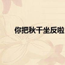 你把秋千坐反啦