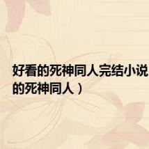 好看的死神同人完结小说(好看的死神同人)