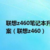 联想z460笔记本升级方案(联想z460)