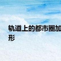 轨道上的都市圈加速成形
