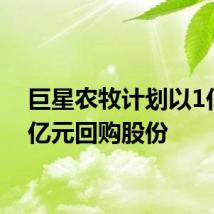 巨星农牧计划以1亿至2亿元回购股份