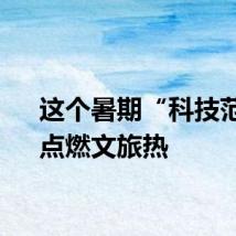 这个暑期“科技范儿”点燃文旅热