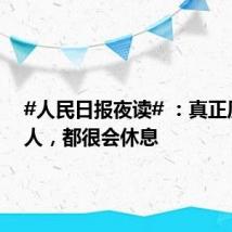 #人民日报夜读# :真正厉害的人,都很会休息