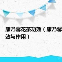 康乃馨花茶功效(康乃馨茶的功效与作用)