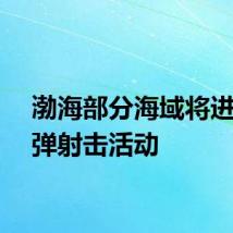 渤海部分海域将进行实弹射击活动