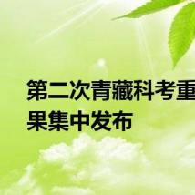 第二次青藏科考重要成果集中发布