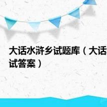 大话水浒乡试题库(大话水浒乡试答案)