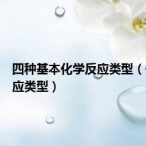四种基本化学反应类型(化学反应类型)