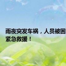 雨夜突发车祸,人员被困!消防紧急救援!