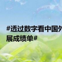 #透过数字看中国外贸发展成绩单#