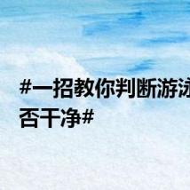 #一招教你判断游泳池是否干净#