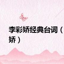 李彩娇经典台词（李彩娇）