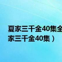 夏家三千金40集全(夏家三千金40集)