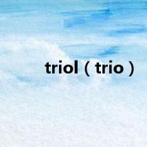triol（trio）