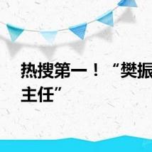 热搜第一！“樊振东副主任”