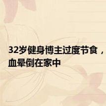 32岁健身博主过度节食,重度贫血晕倒在家中