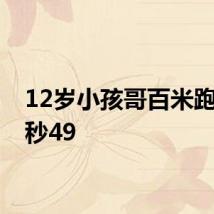 12岁小孩哥百米跑出11秒49