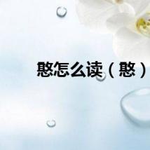 憨怎么读（憨）
