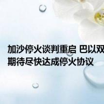 加沙停火谈判重启 巴以双方民众期待尽快达成停火协议