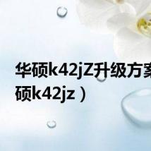 华硕k42jZ升级方案(华硕k42jz)