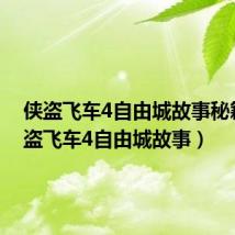 侠盗飞车4自由城故事秘籍（侠盗飞车4自由城故事）