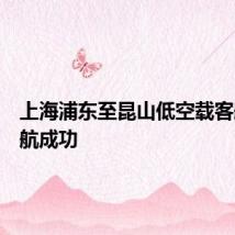 上海浦东至昆山低空载客航线首航成功