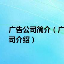 广告公司简介（广告公司介绍）
