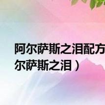 阿尔萨斯之泪配方（阿尔萨斯之泪）
