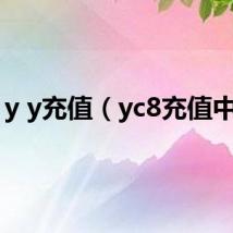 y y充值（yc8充值中心）