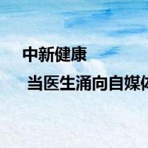 中新健康 | 当医生涌向自媒体