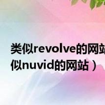 类似revolve的网站(类似nuvid的网站)
