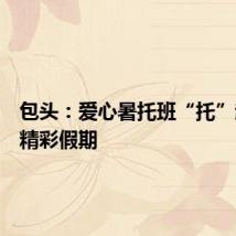 包头：爱心暑托班“托”起孩子精彩假期