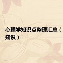 心理学知识点整理汇总（心理学知识）