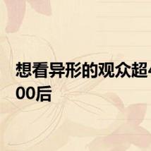 想看异形的观众超4成是00后