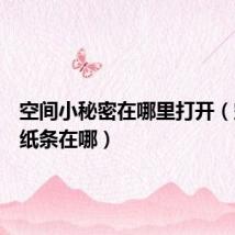空间小秘密在哪里打开(空间小纸条在哪)