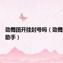 劲舞团开挂封号吗（劲舞团封包助手）