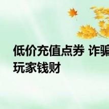 低价充值点券 诈骗游戏玩家钱财