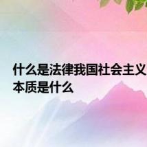 什么是法律我国社会主义法律的本质是什么