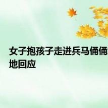 女子抱孩子走进兵马俑俑坑？当地回应