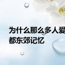 为什么那么多人爱逛成都东郊记忆