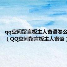 qq空间留言板主人寄语怎么不显示(QQ空间留言板主人寄语)