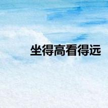 坐得高看得远